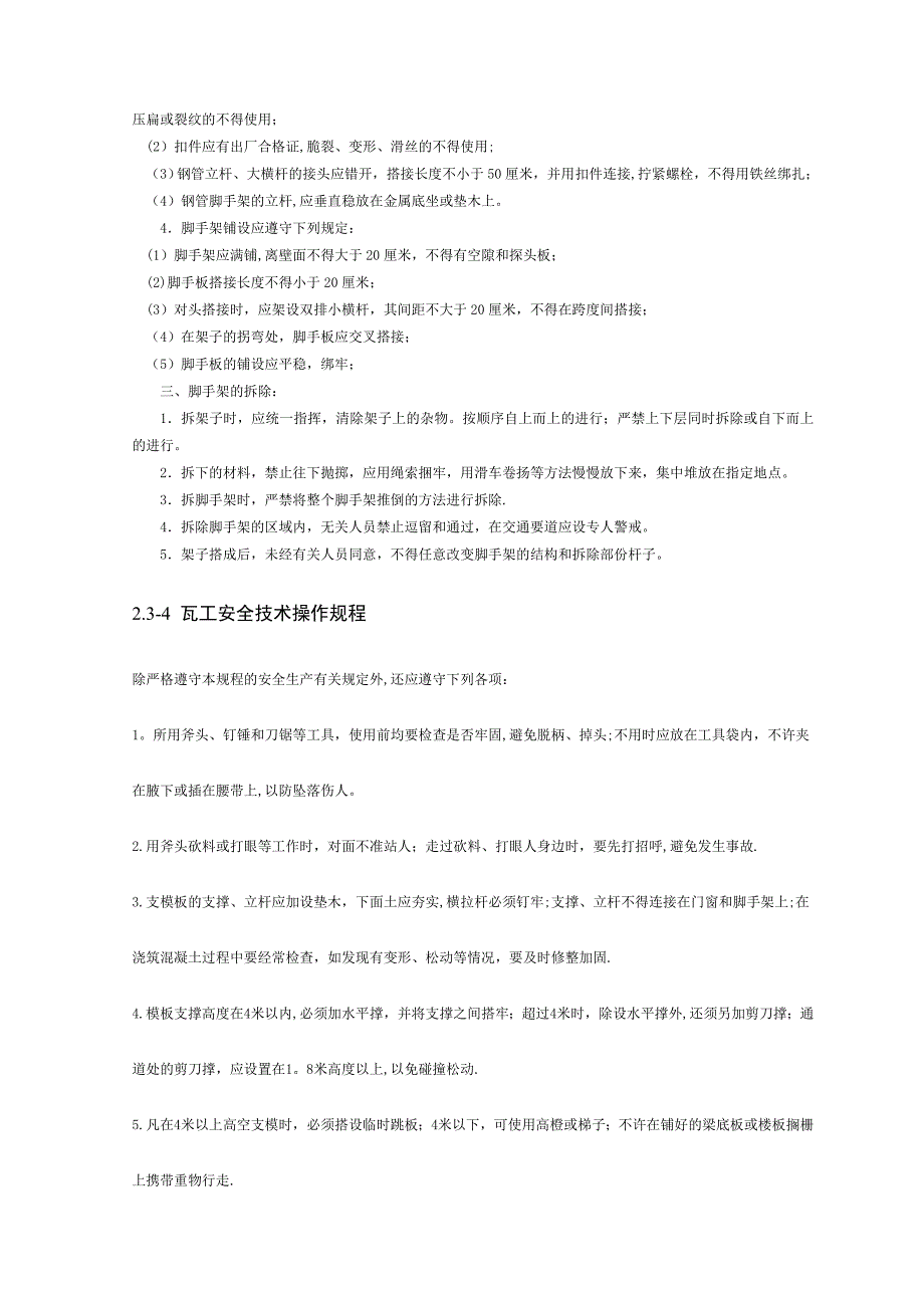 【整理版施工方案】施工现场各工种安全技术操作规程_第3页