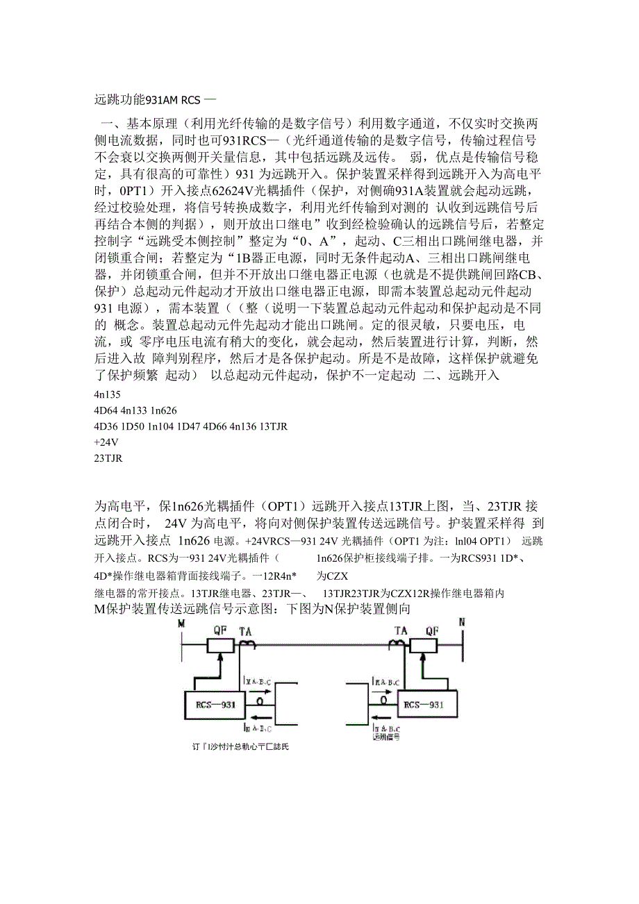 高压线路远跳保护动作原理及保护配置_第1页