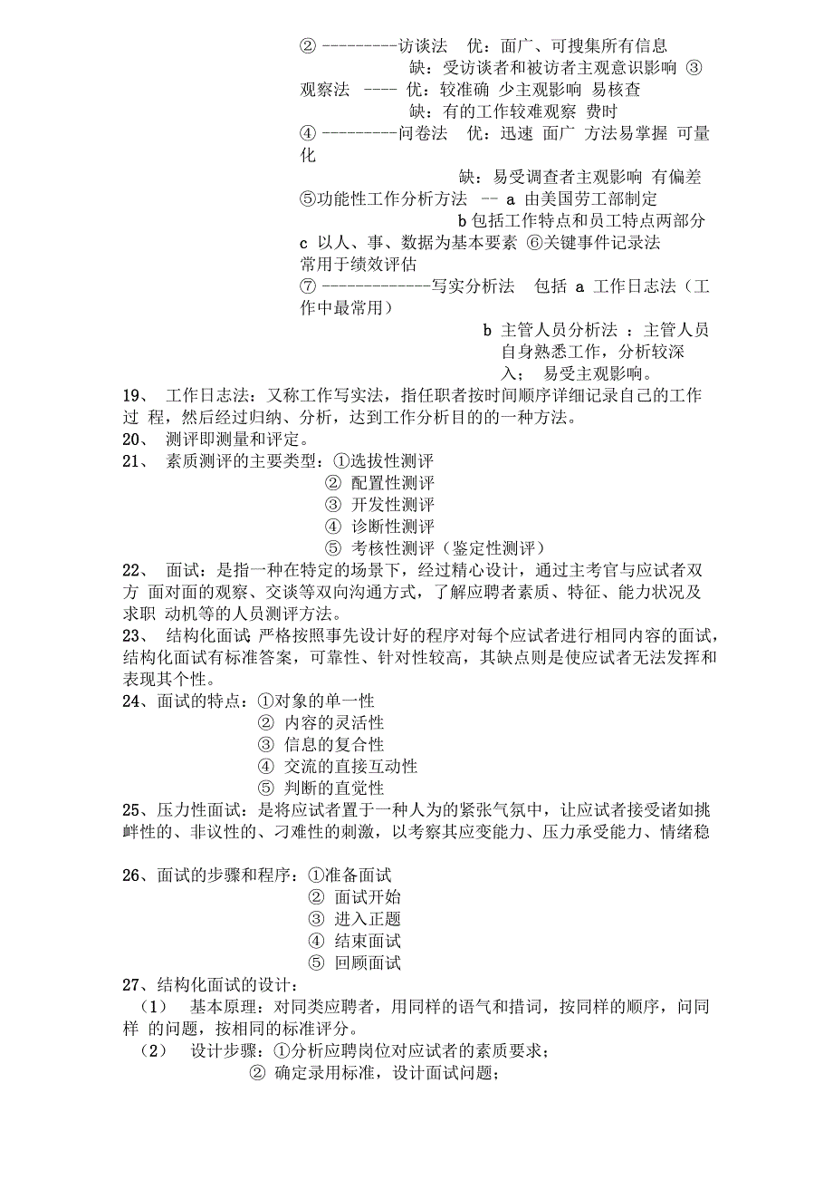 人力资源管理重点归纳_第3页