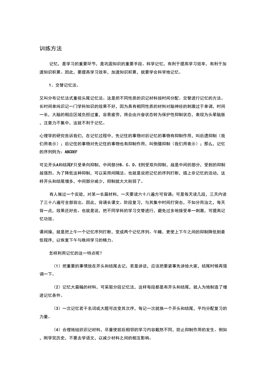 (完整版)记忆力训练方法_第1页