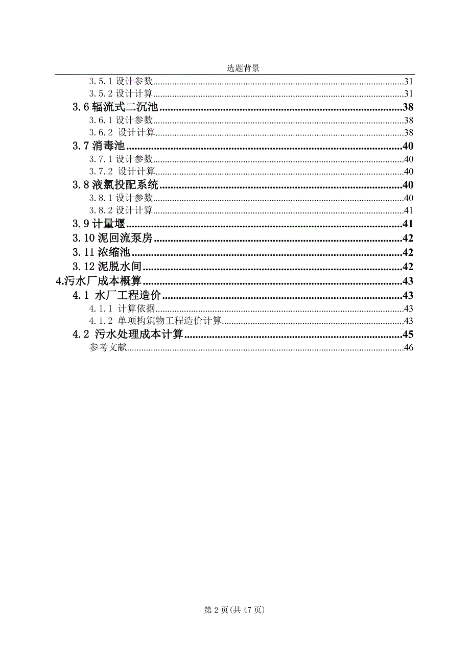 毕业设计-城镇污水处理厂工艺设计(生物脱氮除磷工艺).doc_第2页