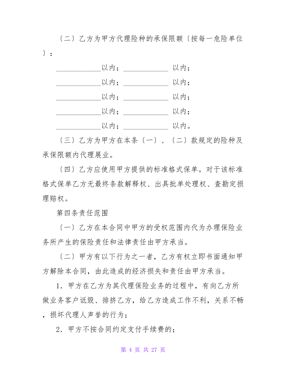 保险合同集锦7篇.doc_第4页