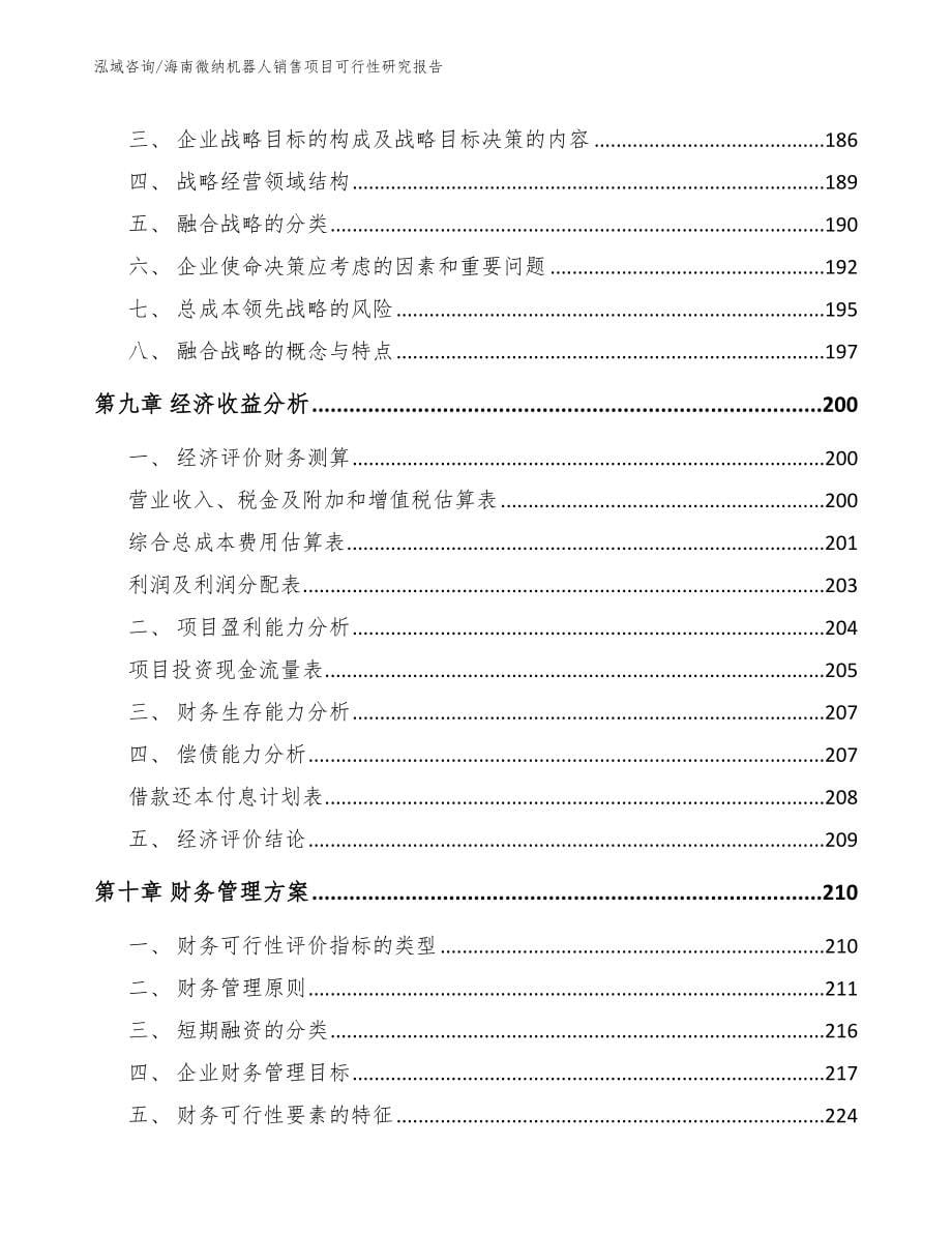 海南微纳机器人销售项目可行性研究报告_第5页