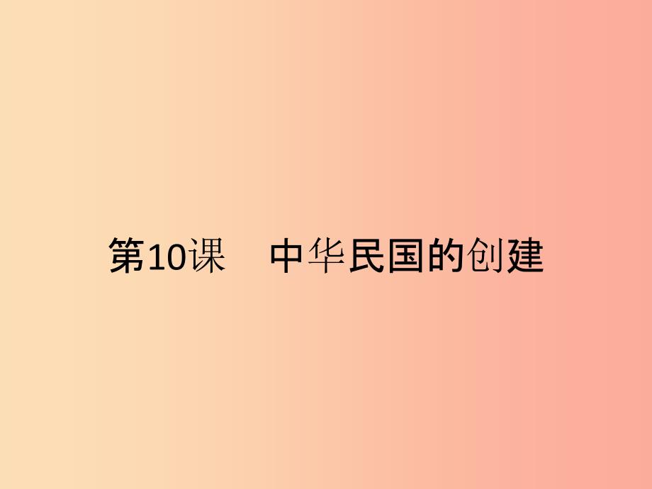 八年级历史上册 第三单元 资产阶级民主革命与中华民国的建立 第10课 中华民国的创建课件 新人教版.ppt_第1页