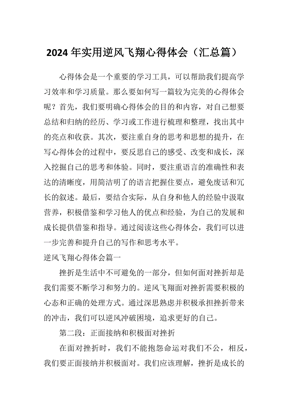2024年实用逆风飞翔心得体会（汇总篇）_第1页