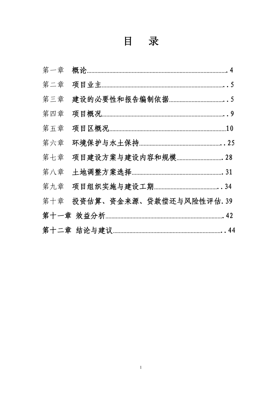 四川金土地工程居区西眉土地整理项目可行性建议书.doc_第1页