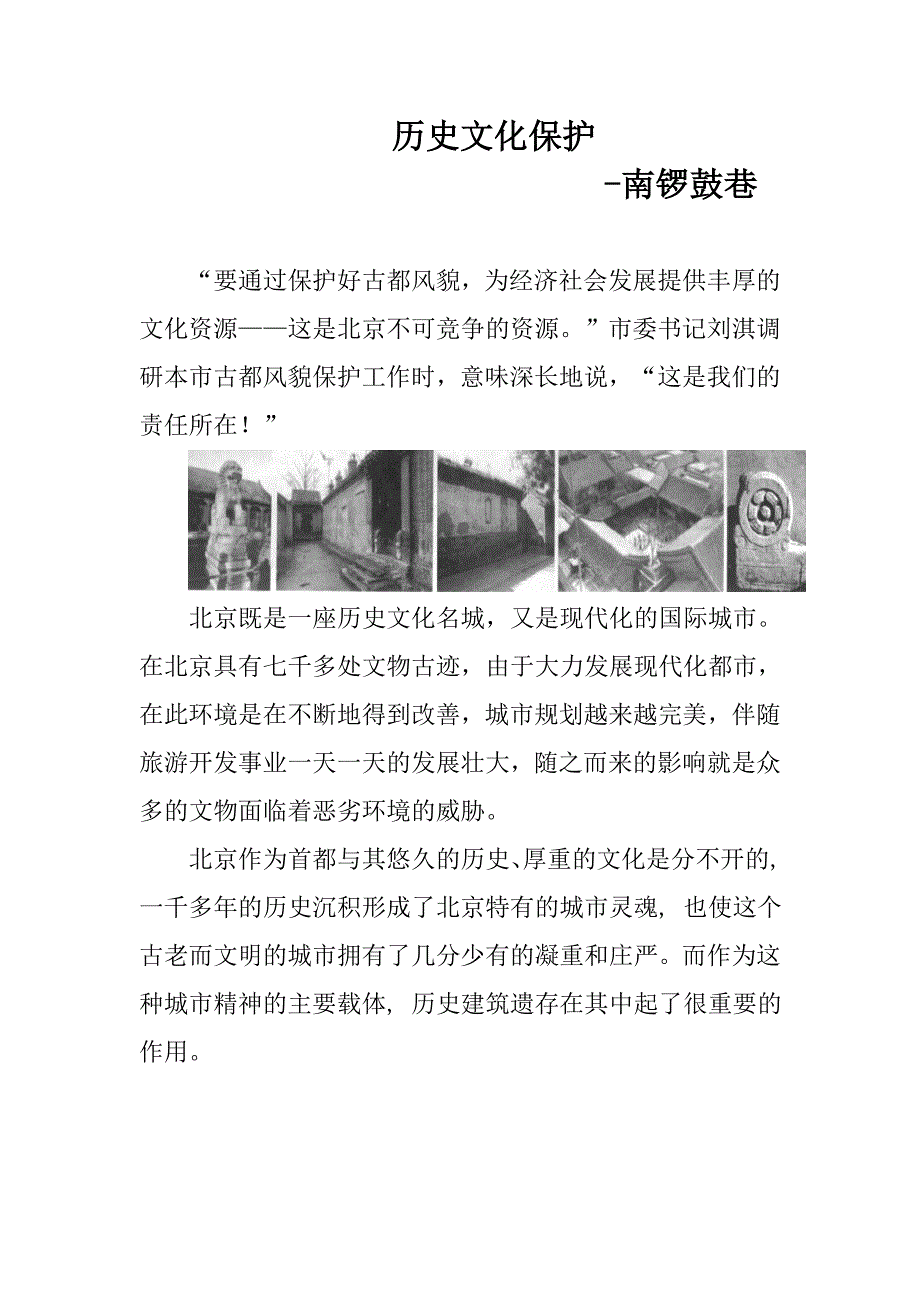 历史文化保护-南锣鼓巷(精品)_第1页
