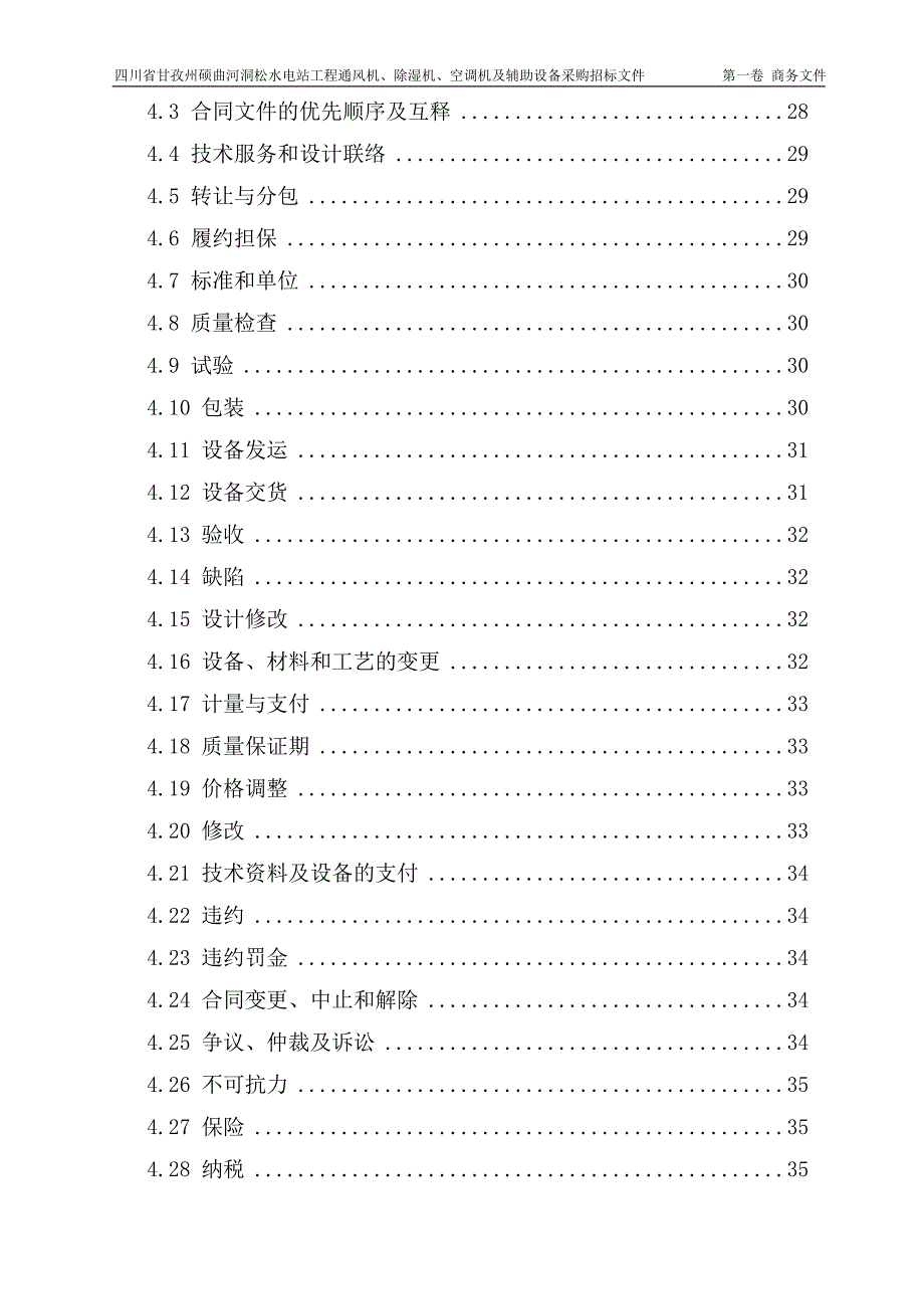 洞松通风空调招标文件(商务)_第4页