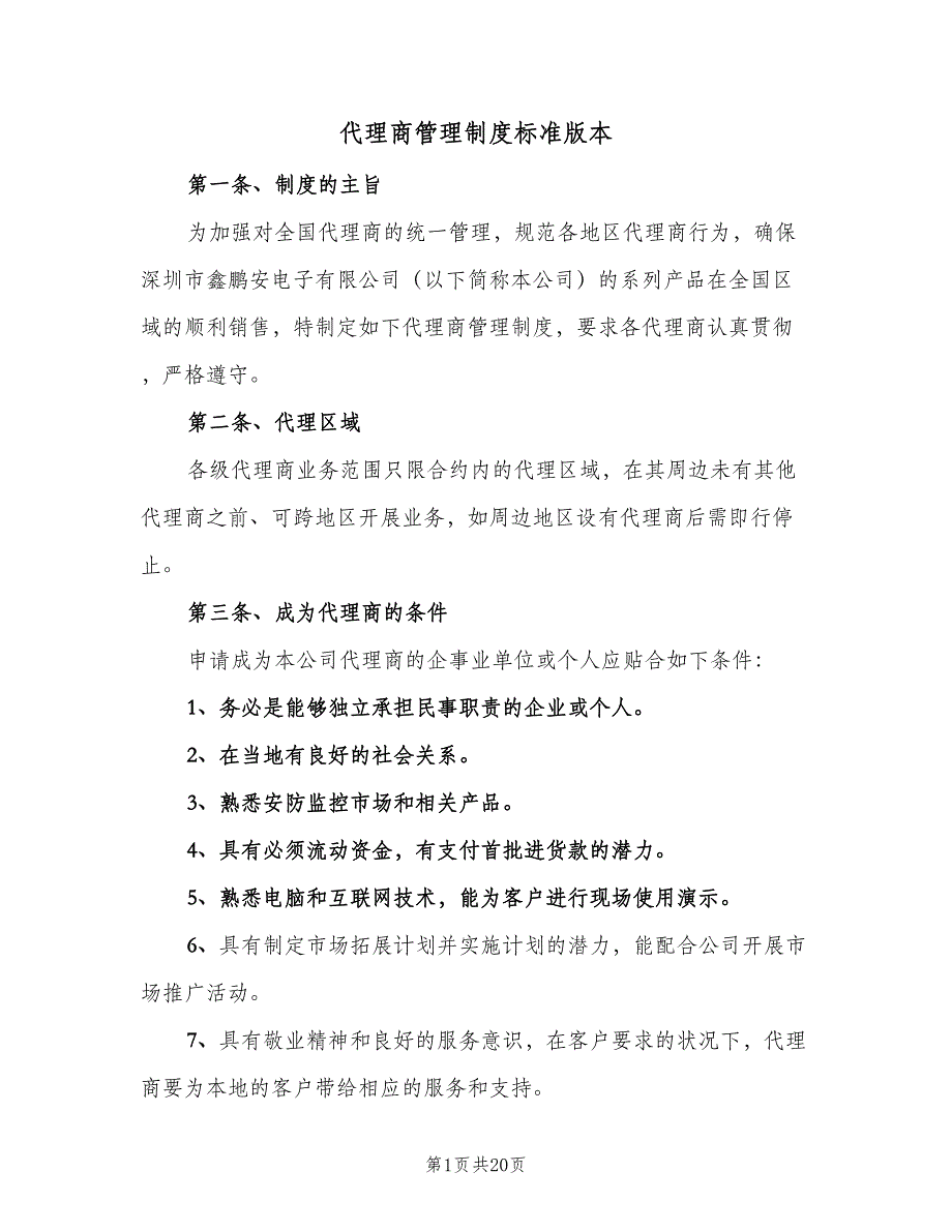 代理商管理制度标准版本（3篇）_第1页