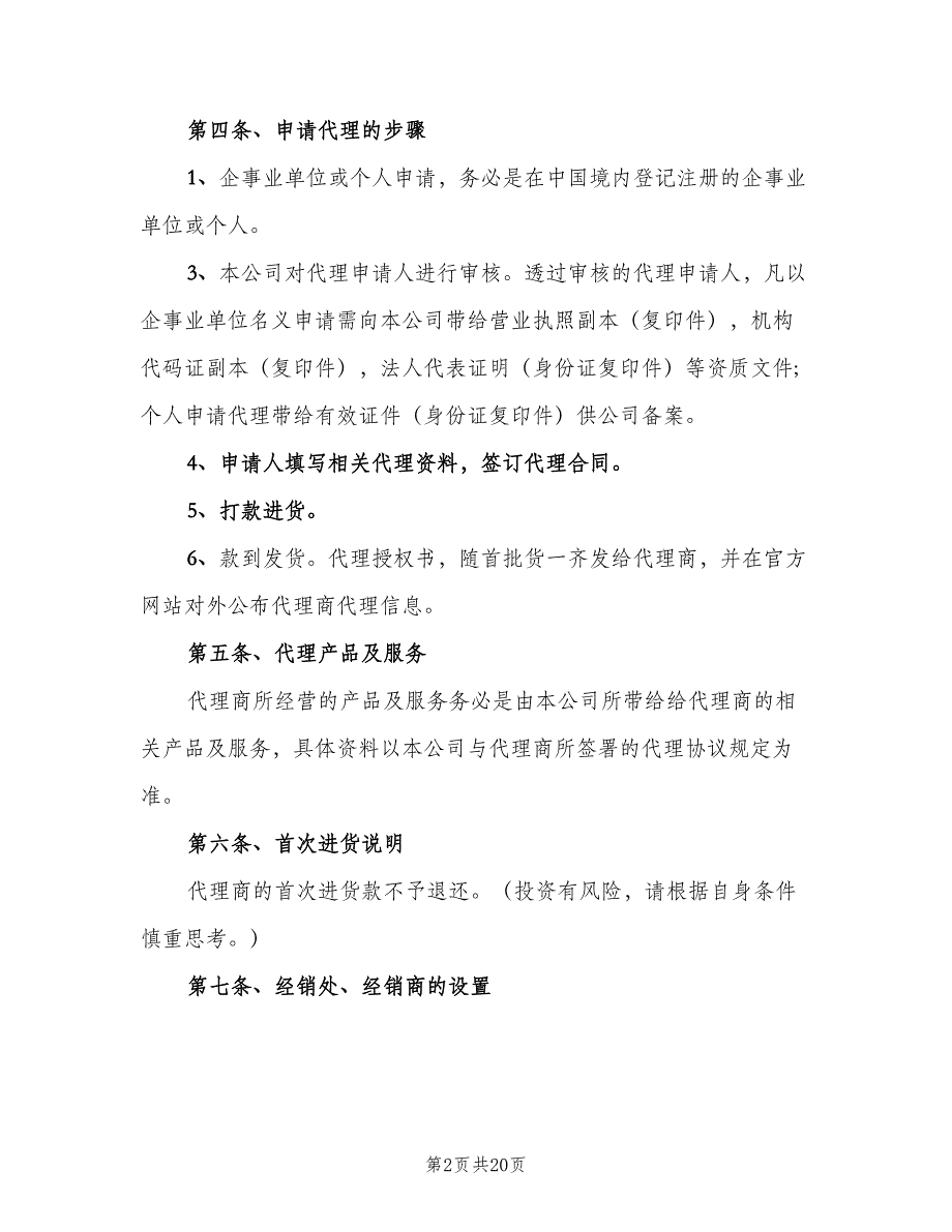 代理商管理制度标准版本（3篇）_第2页