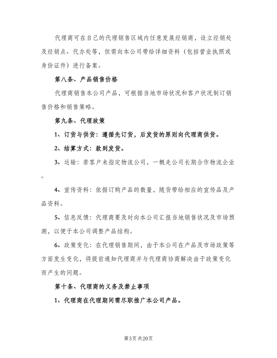 代理商管理制度标准版本（3篇）_第3页