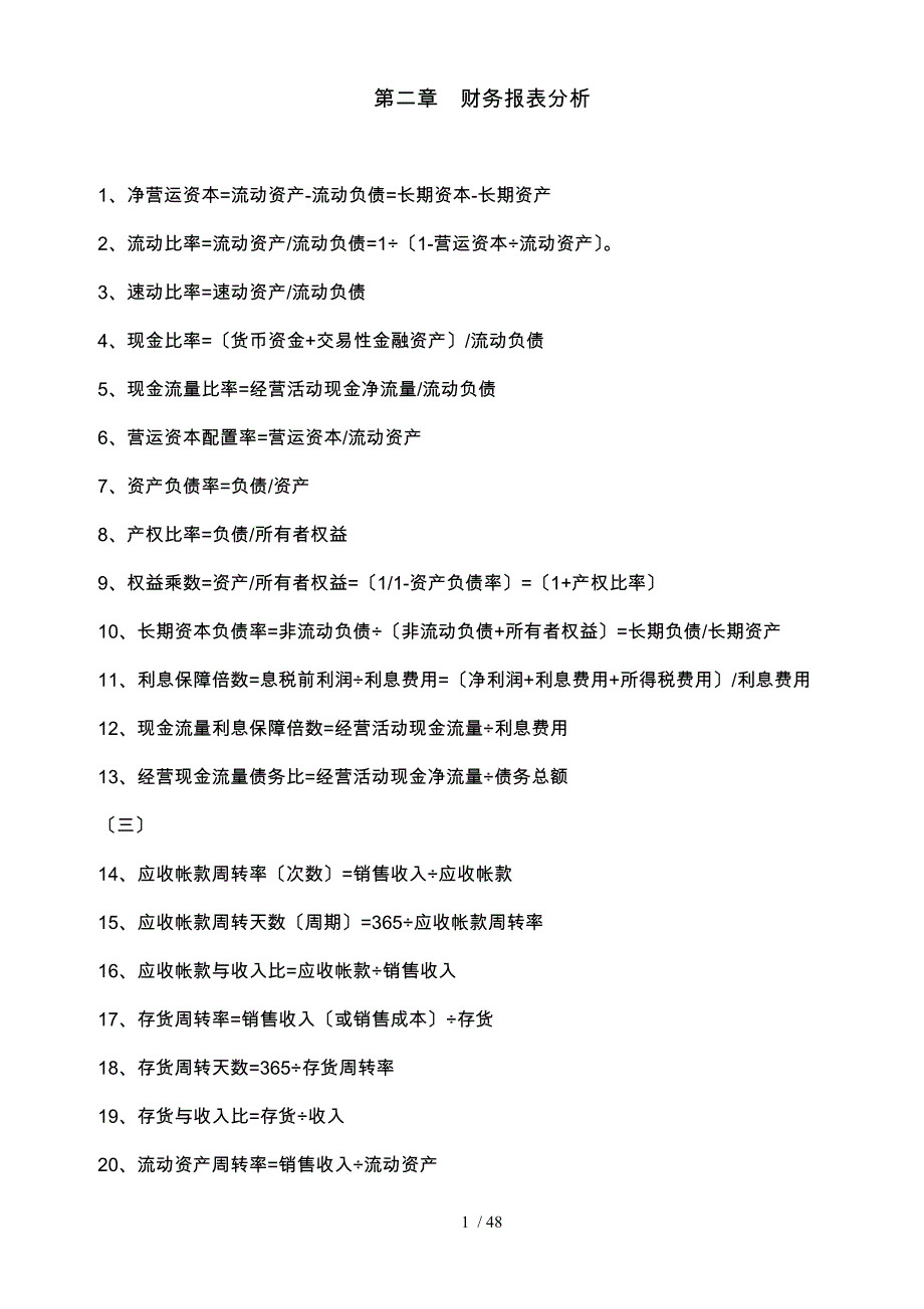 某某年财务管理公式大全_第1页