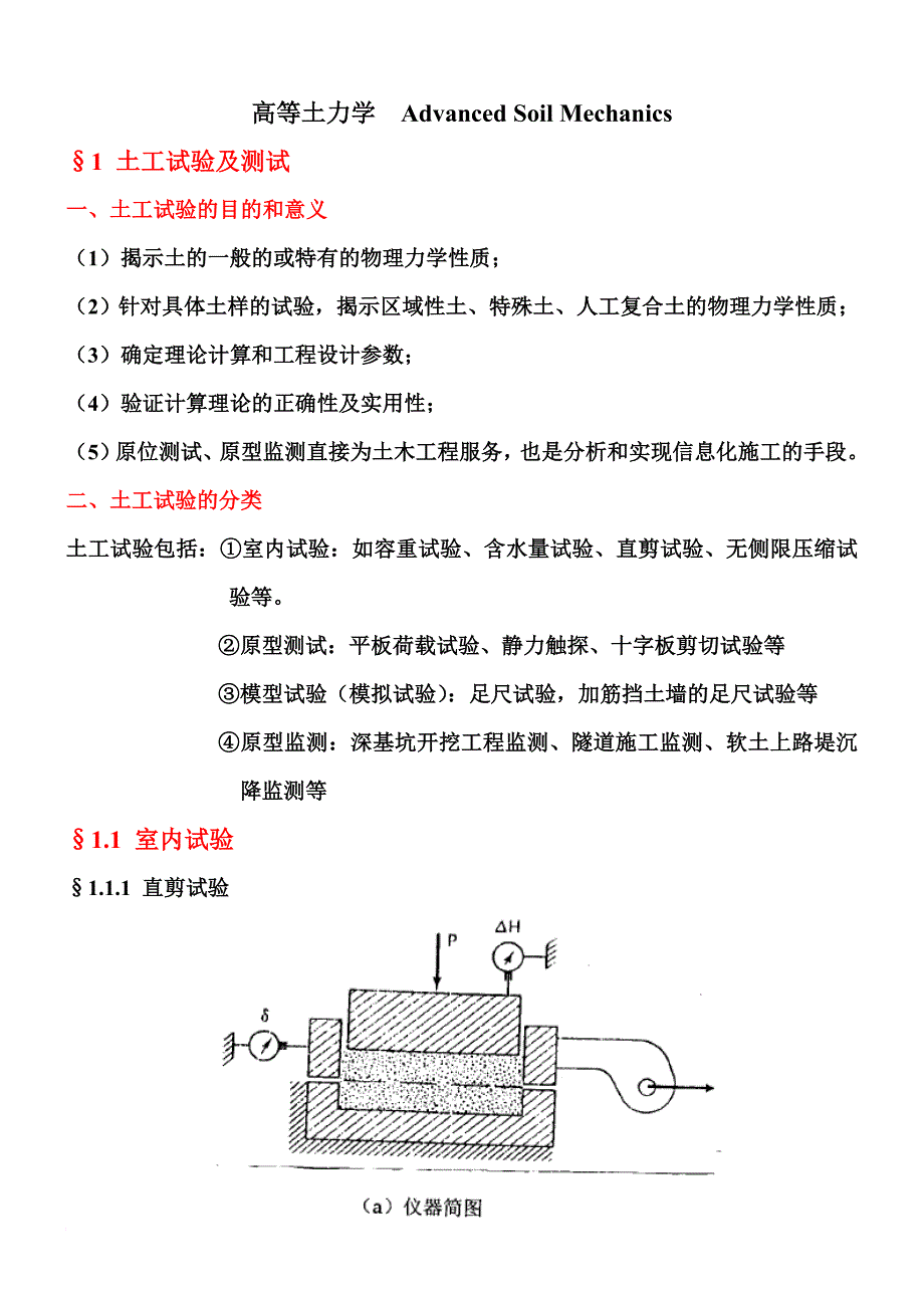 l高等土力学1.1室内试验1.2模型试验_第1页