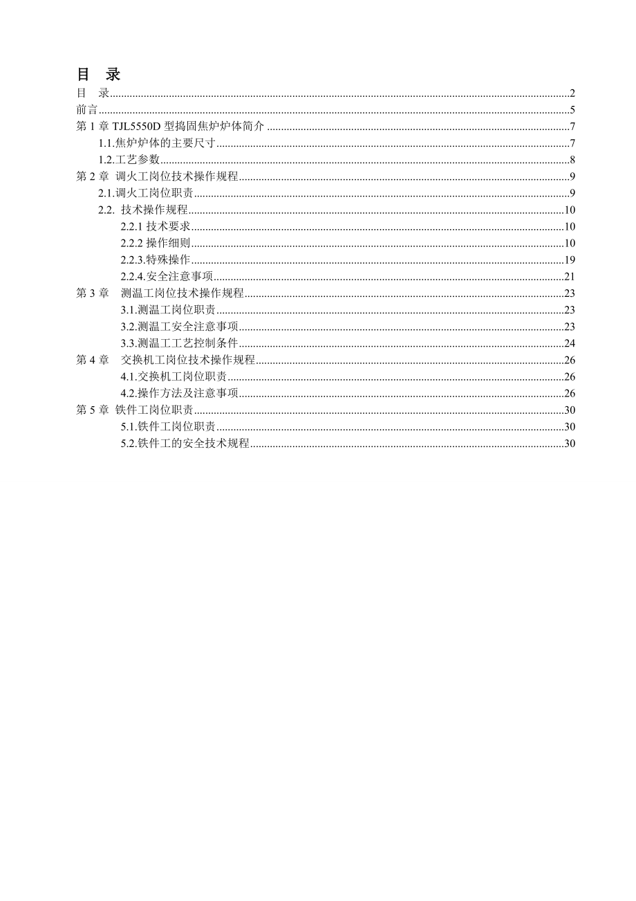 炼焦车间操作规程_第2页