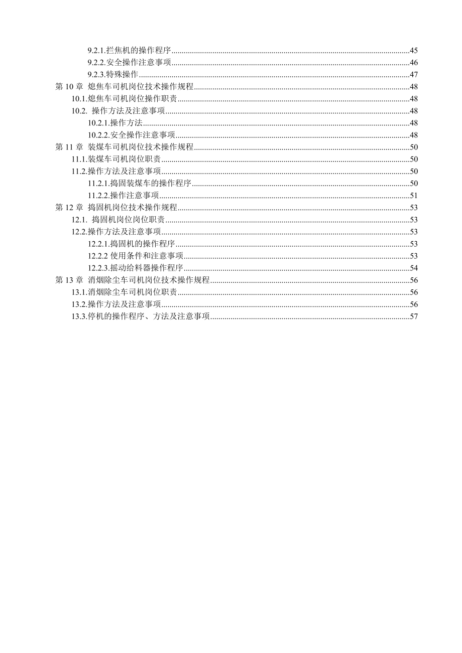 炼焦车间操作规程_第4页