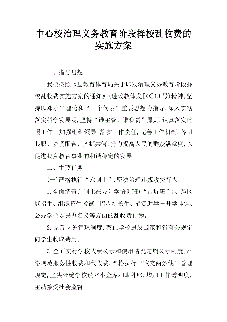 中心校治理义务教育阶段择校乱收费的实施方案_第1页