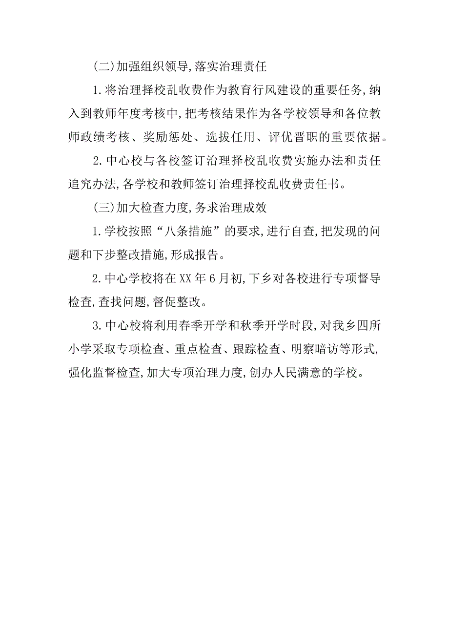 中心校治理义务教育阶段择校乱收费的实施方案_第4页