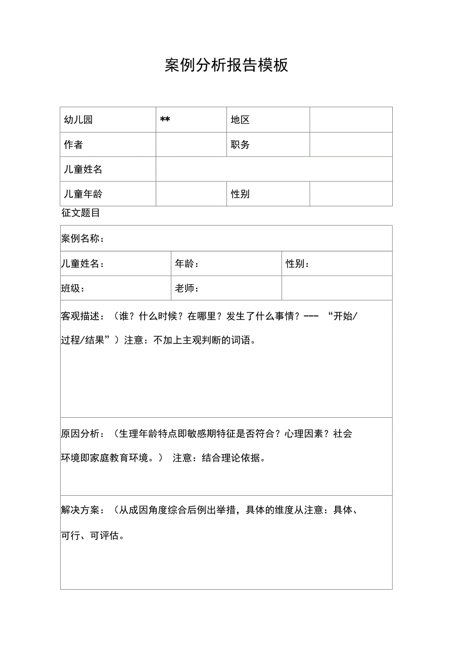 幼儿园观察案例分析模板_第1页