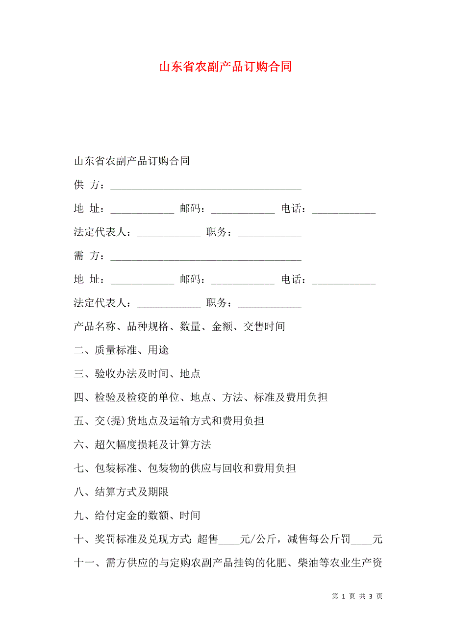 山东省农副产品订购合同_第1页