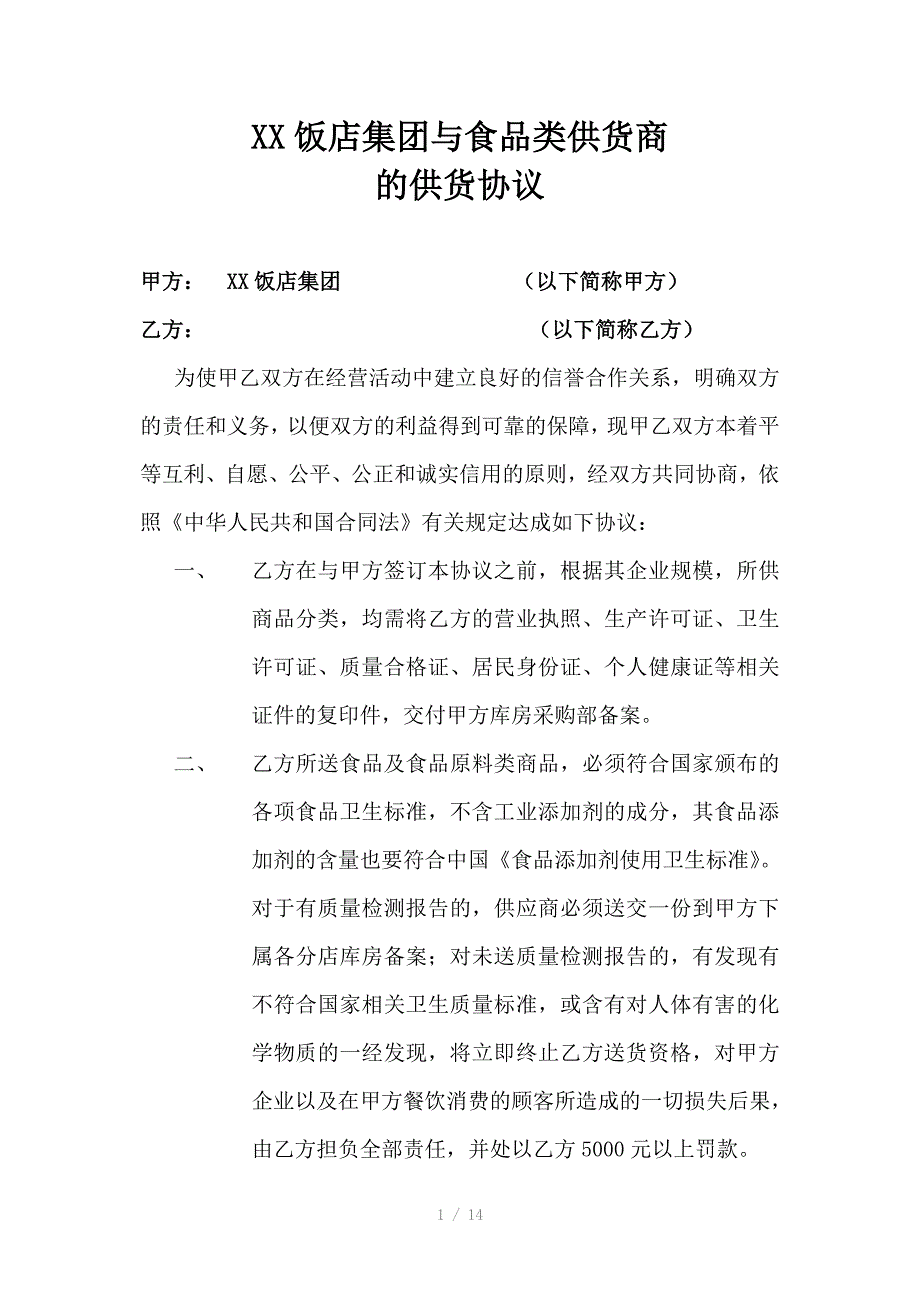 xx饭店集团与供货商的供货协议_第1页