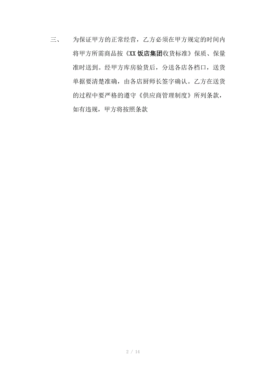 xx饭店集团与供货商的供货协议_第2页