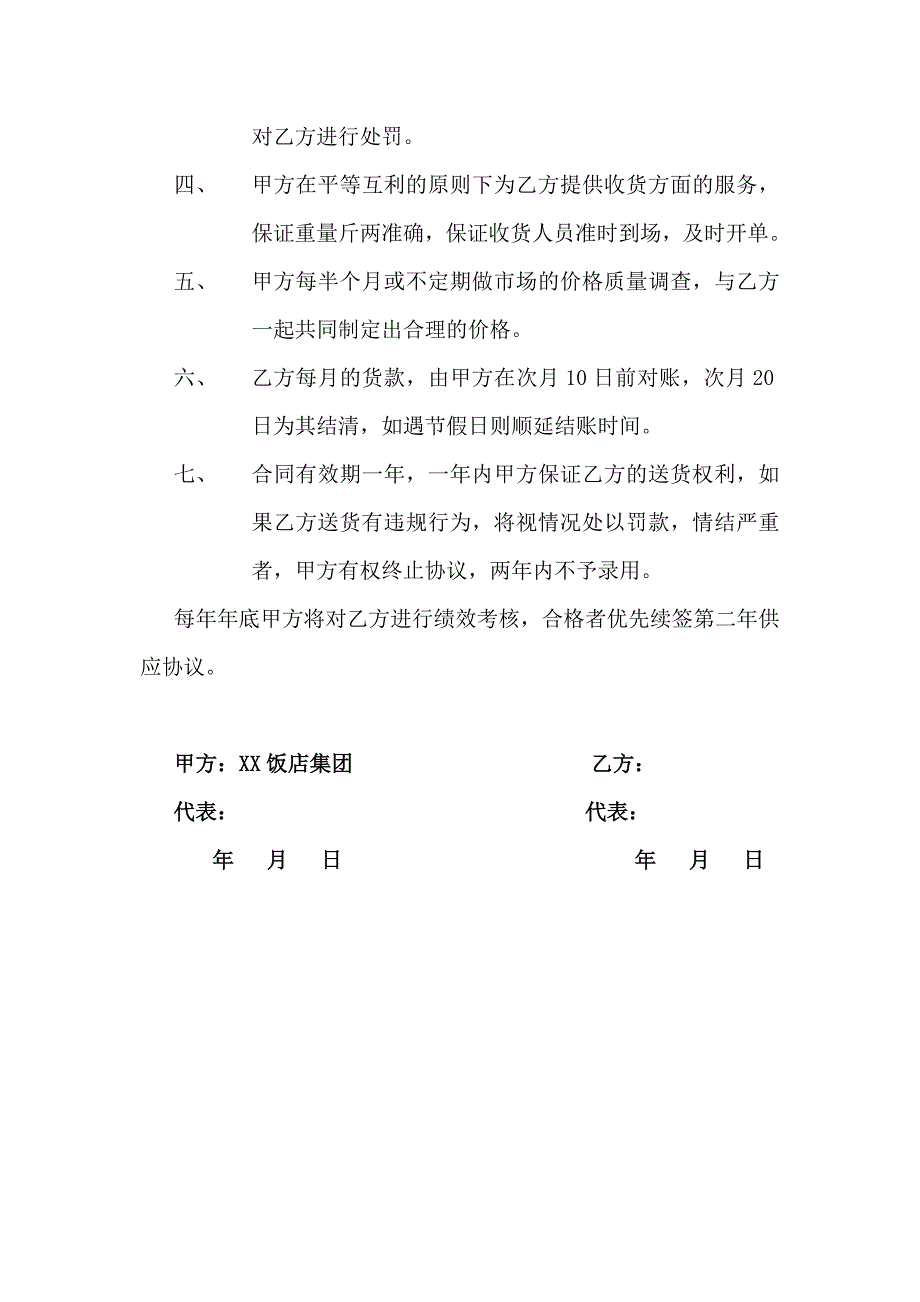 xx饭店集团与供货商的供货协议_第3页