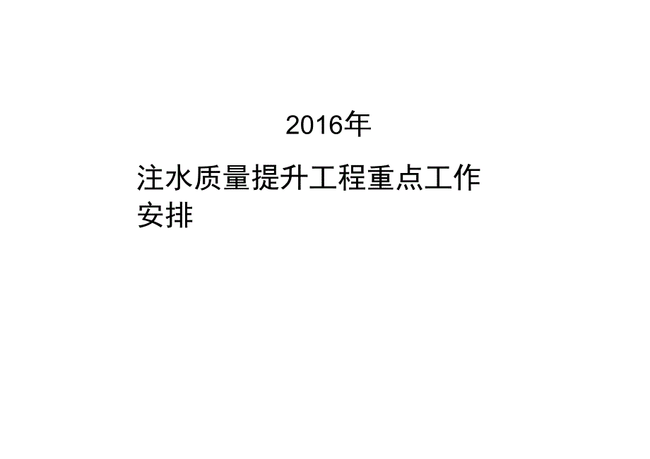 注水质量提升工作_第1页