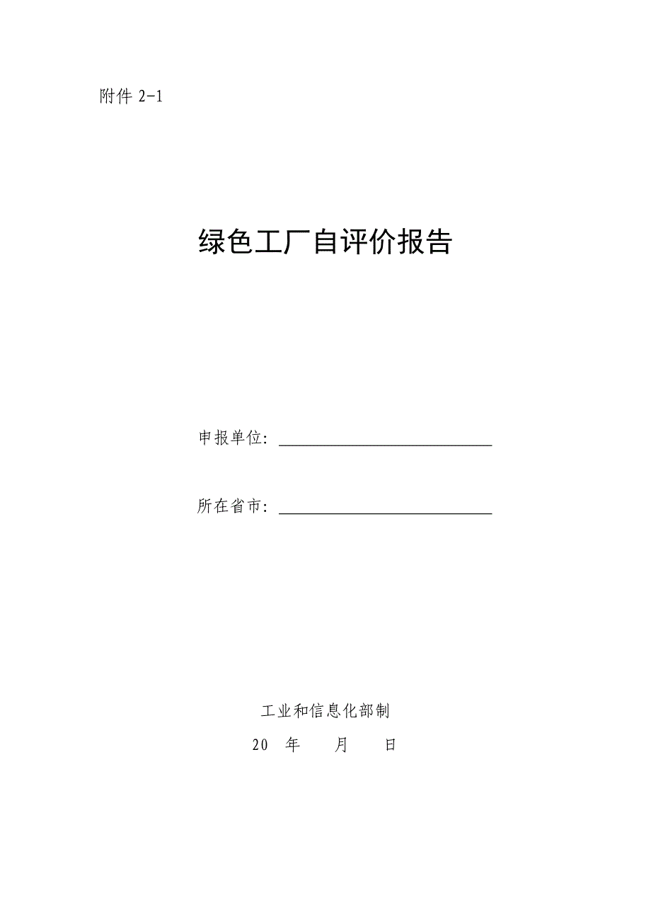 绿色工厂自评价报告及第三方评价报告_第1页