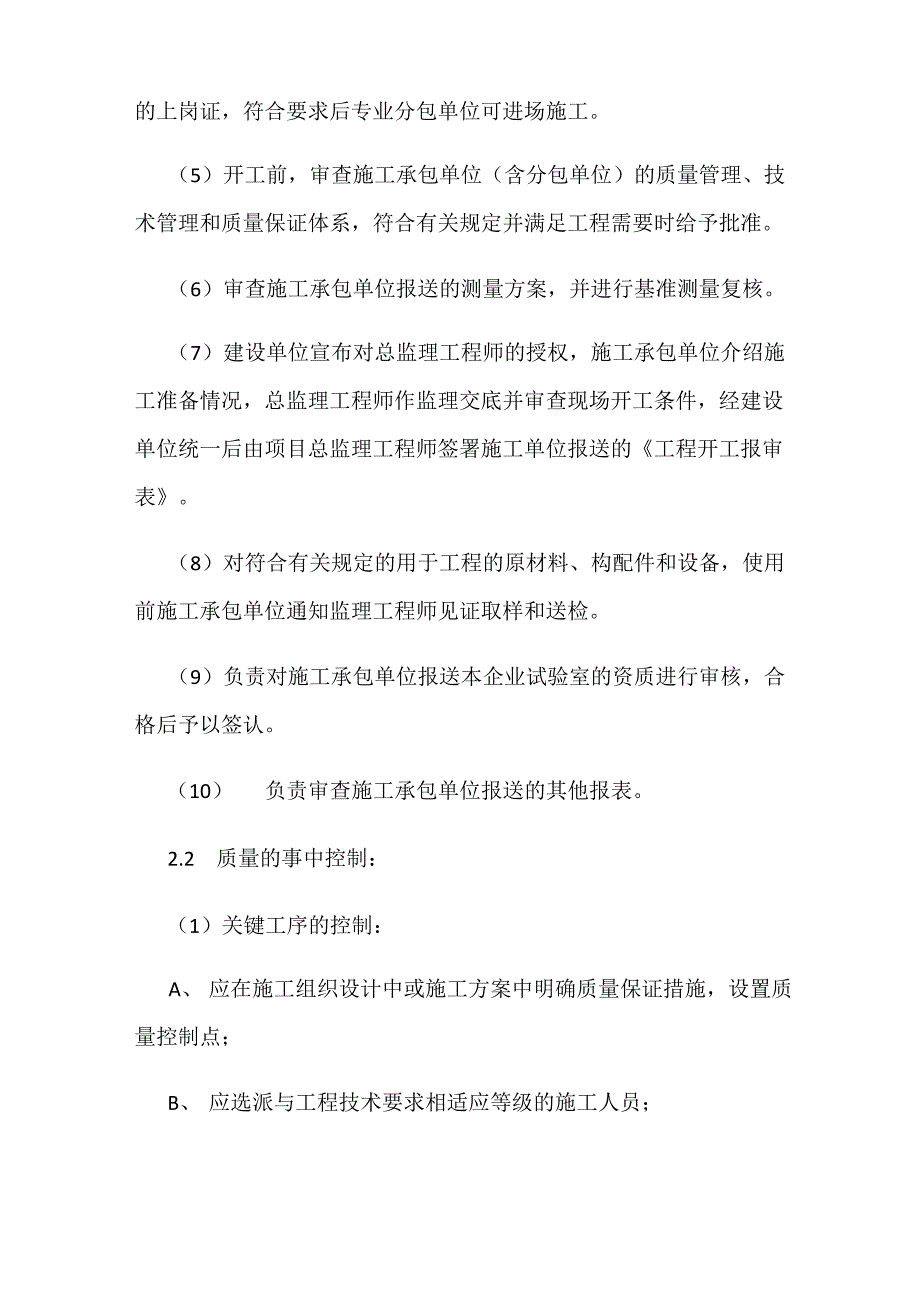 施工阶段质量控制的工作方法专业重点及建议_第2页