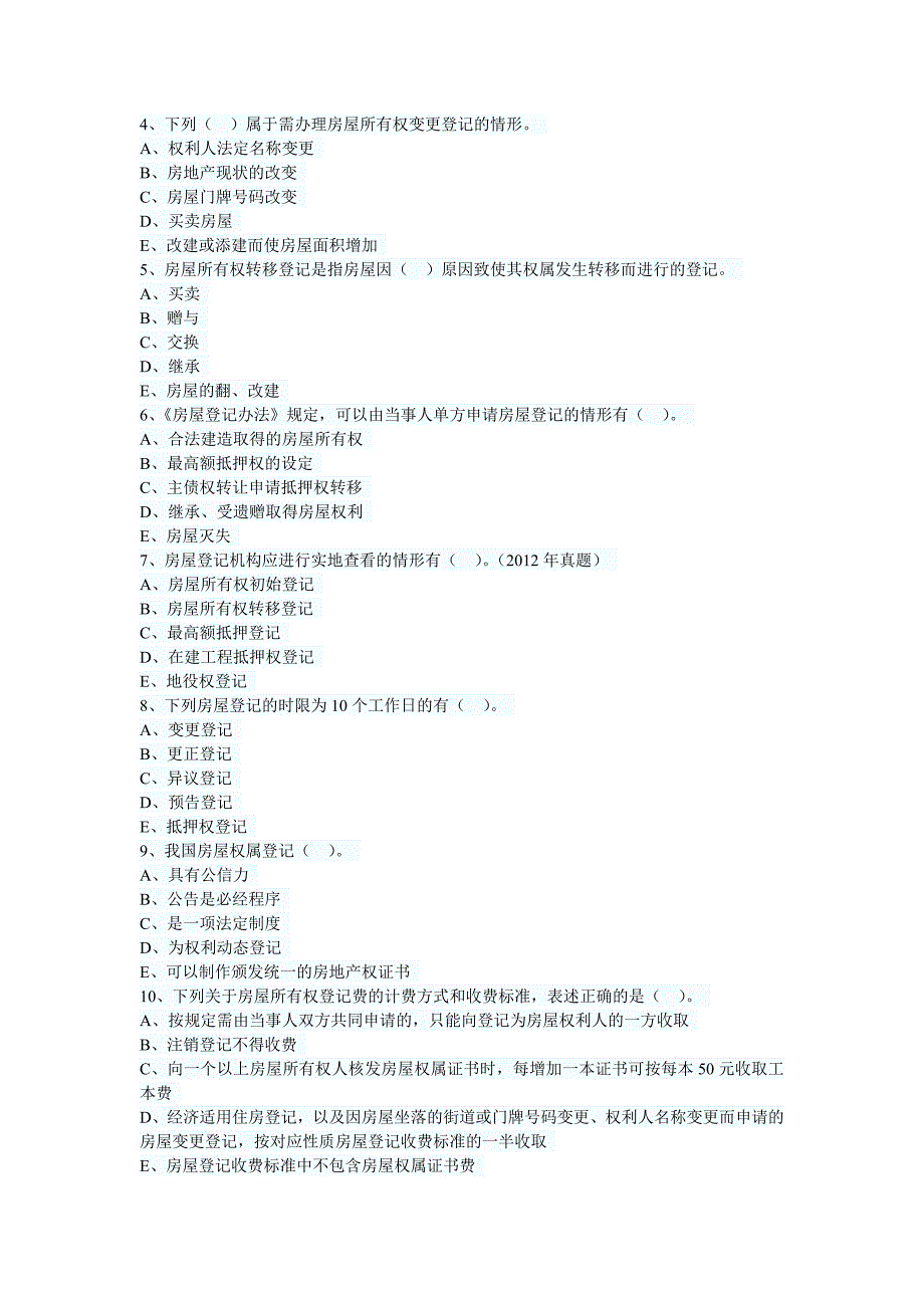 2013年房地产估价师制度与政策第七章习题_第4页