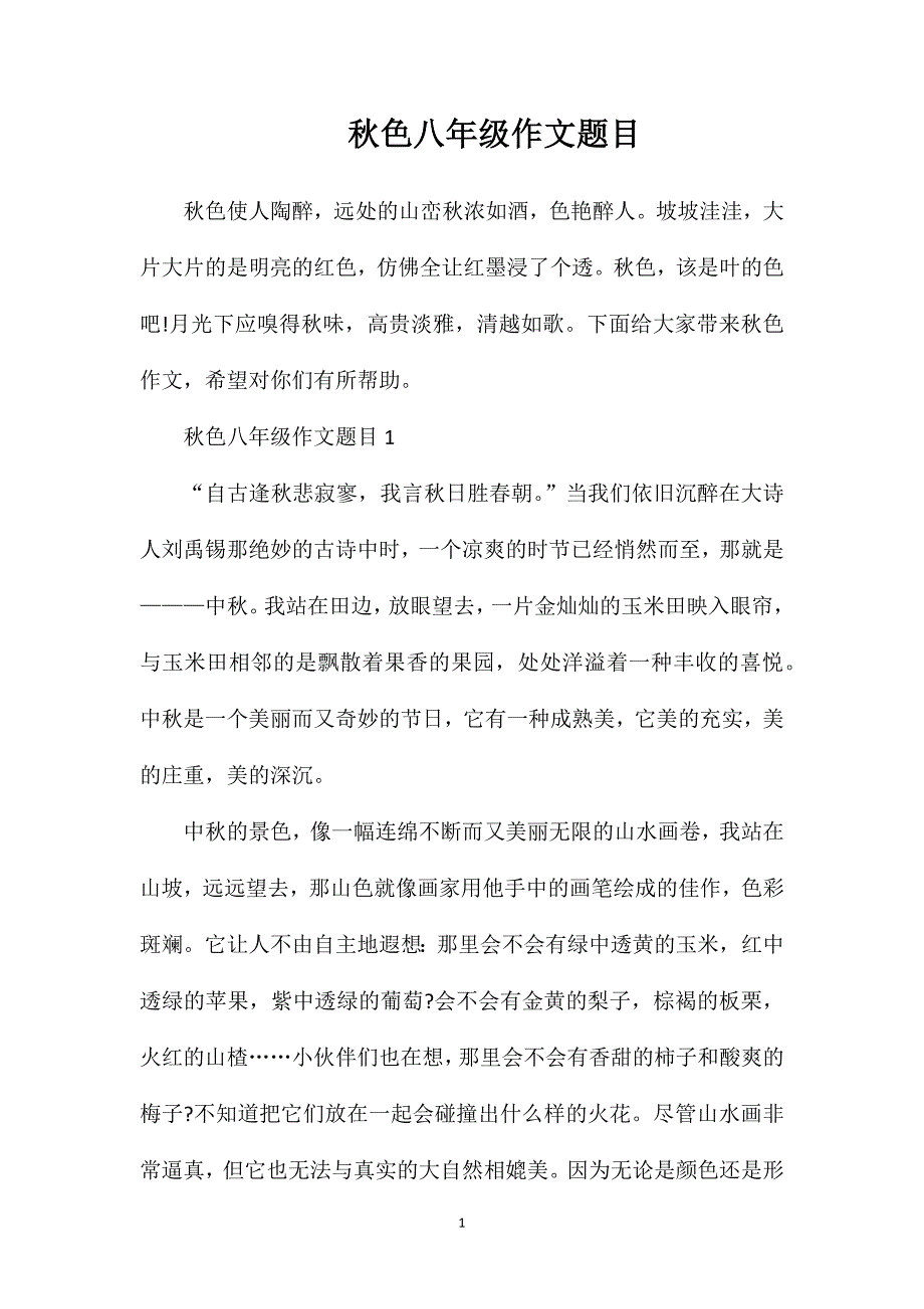 秋色八年级作文题目.doc_第1页