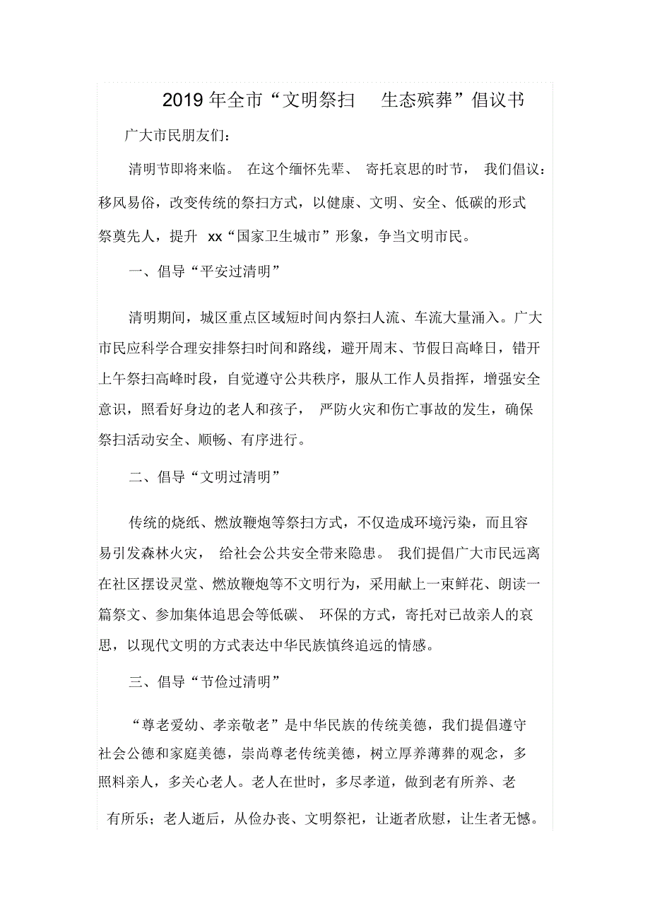 2019年全市“文明祭扫生态殡葬”倡议书_第1页