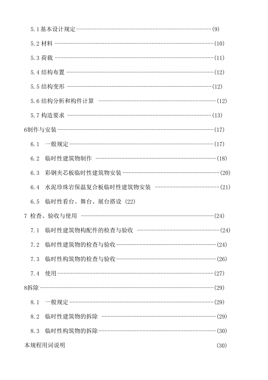 DGJ08-112005临时性建筑物应用技术规程_第2页