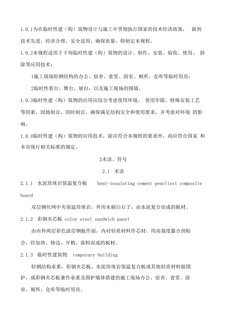 DGJ08-112005临时性建筑物应用技术规程_第3页