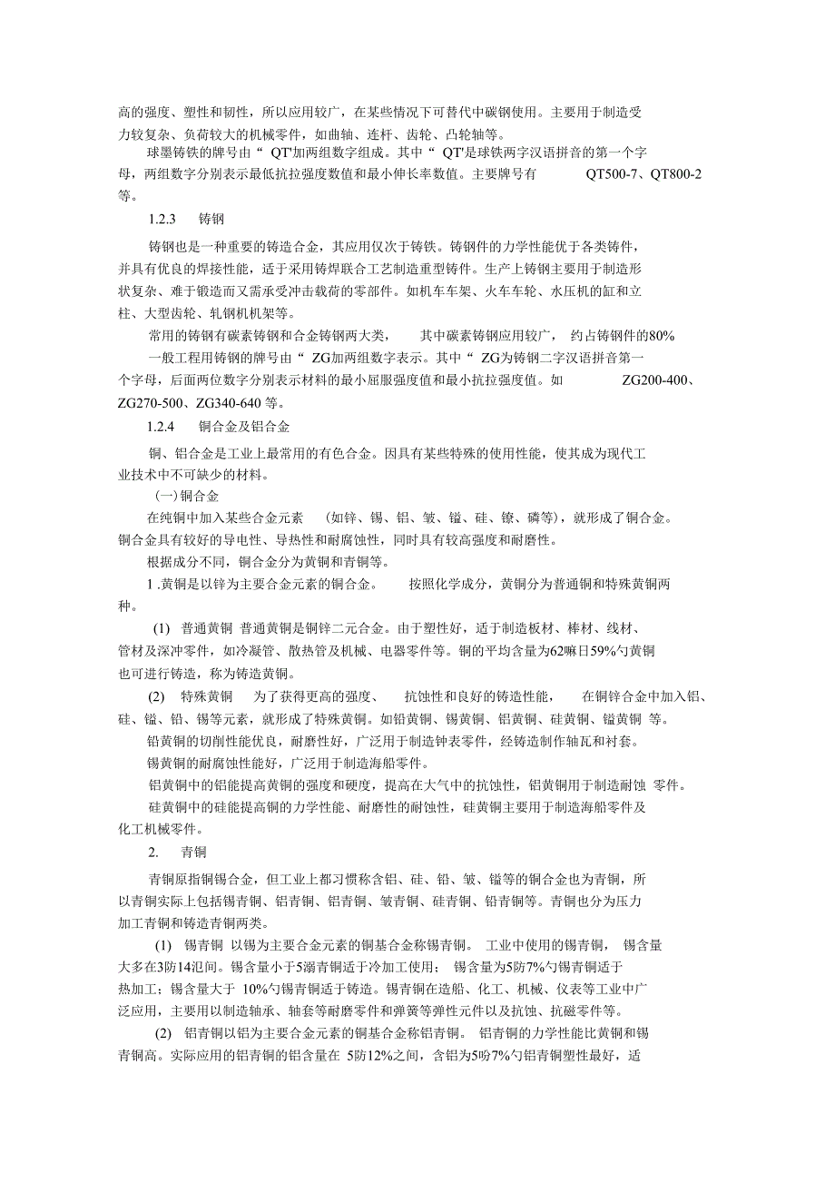 常用金属材料分类及鉴别知识_第4页