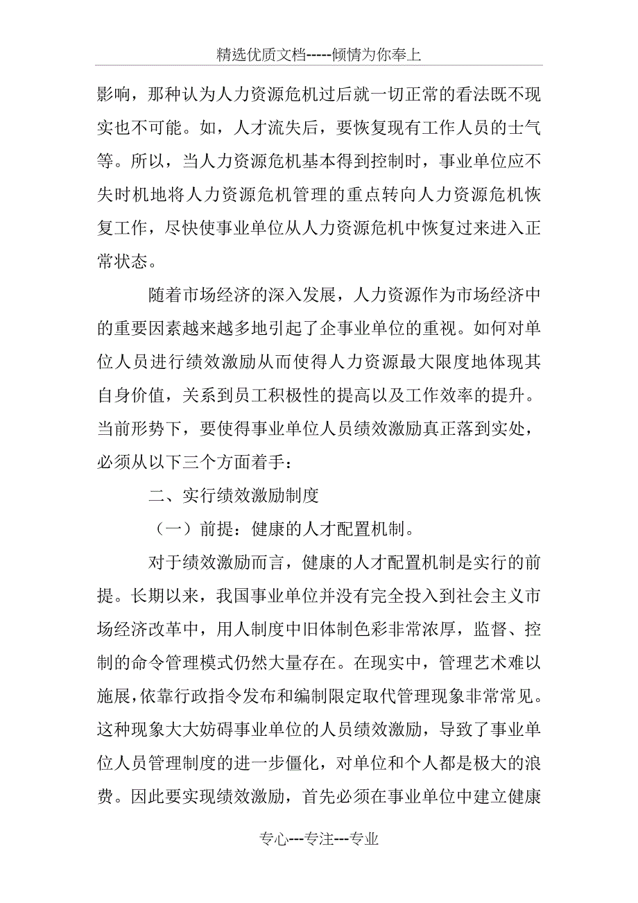 试论事业单位的人力资源管理问题_第4页