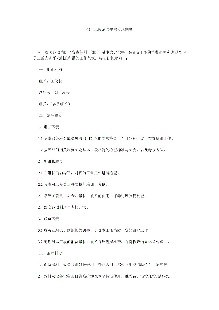 煤气工段消防安全管理制度_第1页