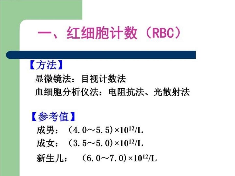 最新常用实验室检查血常规PPT课件_第4页