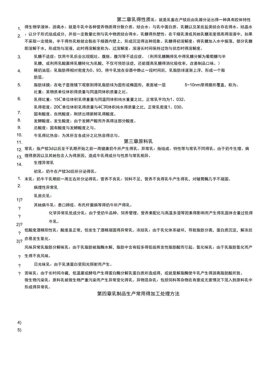 乳制品工艺学名词解释_第1页