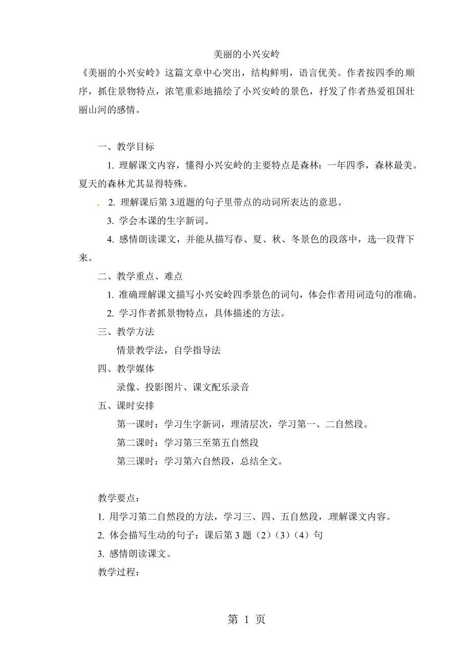 2023年三年级上语文教案美丽的小兴安岭人教新课标.doc_第1页