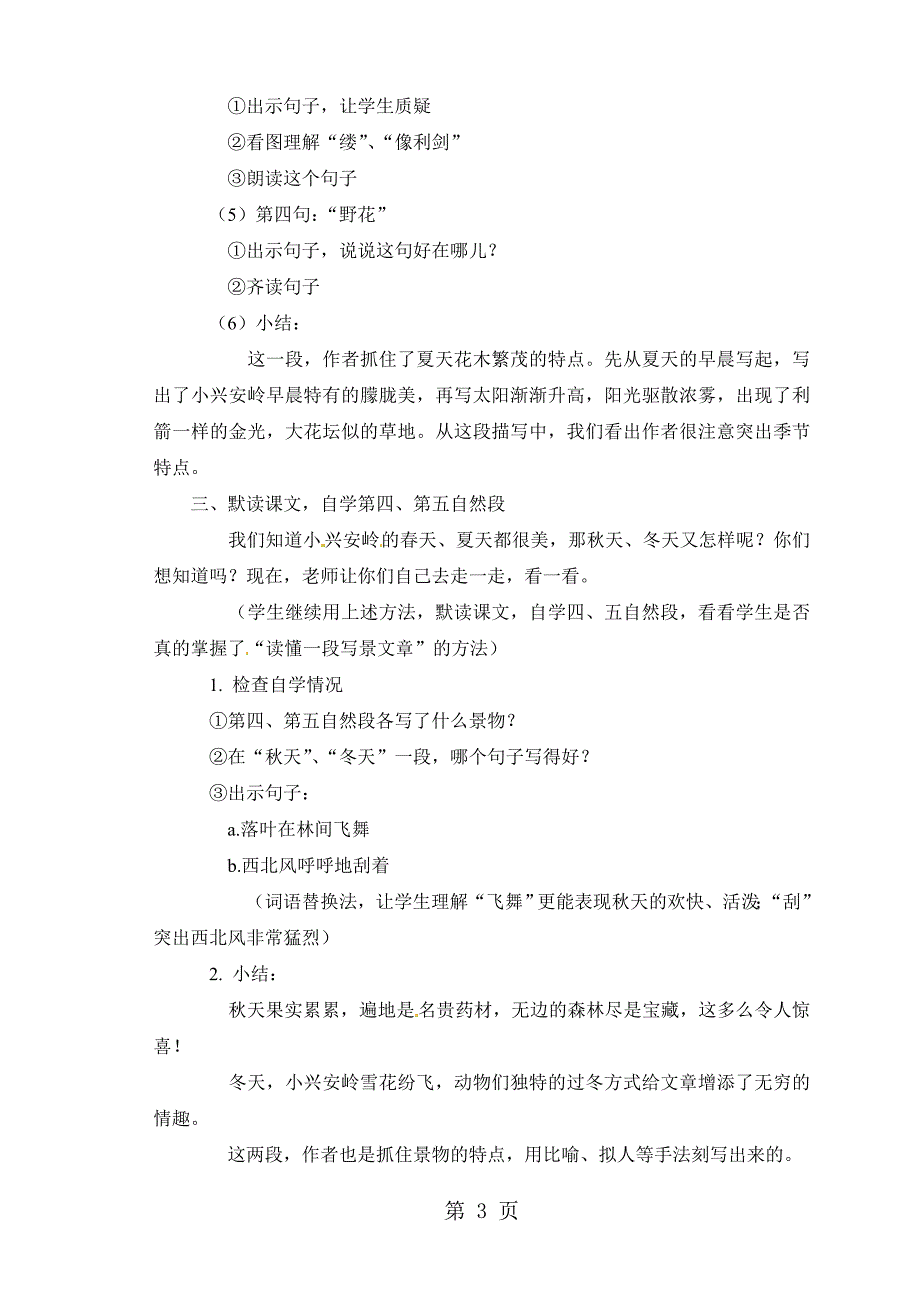 2023年三年级上语文教案美丽的小兴安岭人教新课标.doc_第3页