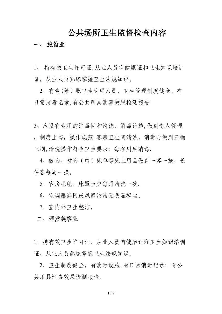 公共场所卫生监督检查内容_第1页