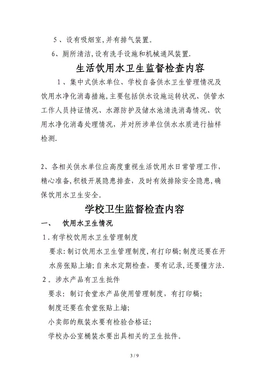 公共场所卫生监督检查内容_第3页