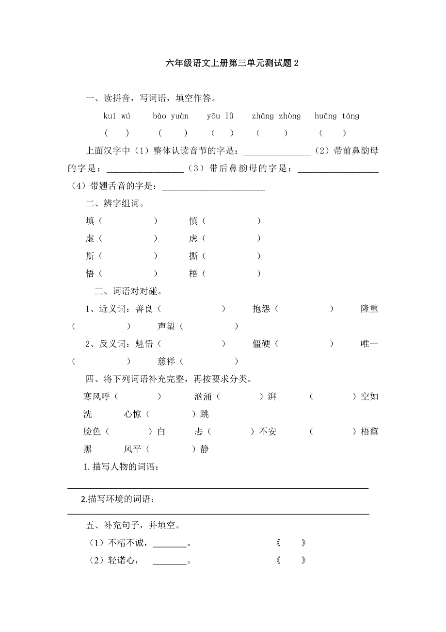 六年级语文上册第三单元测试题_第1页