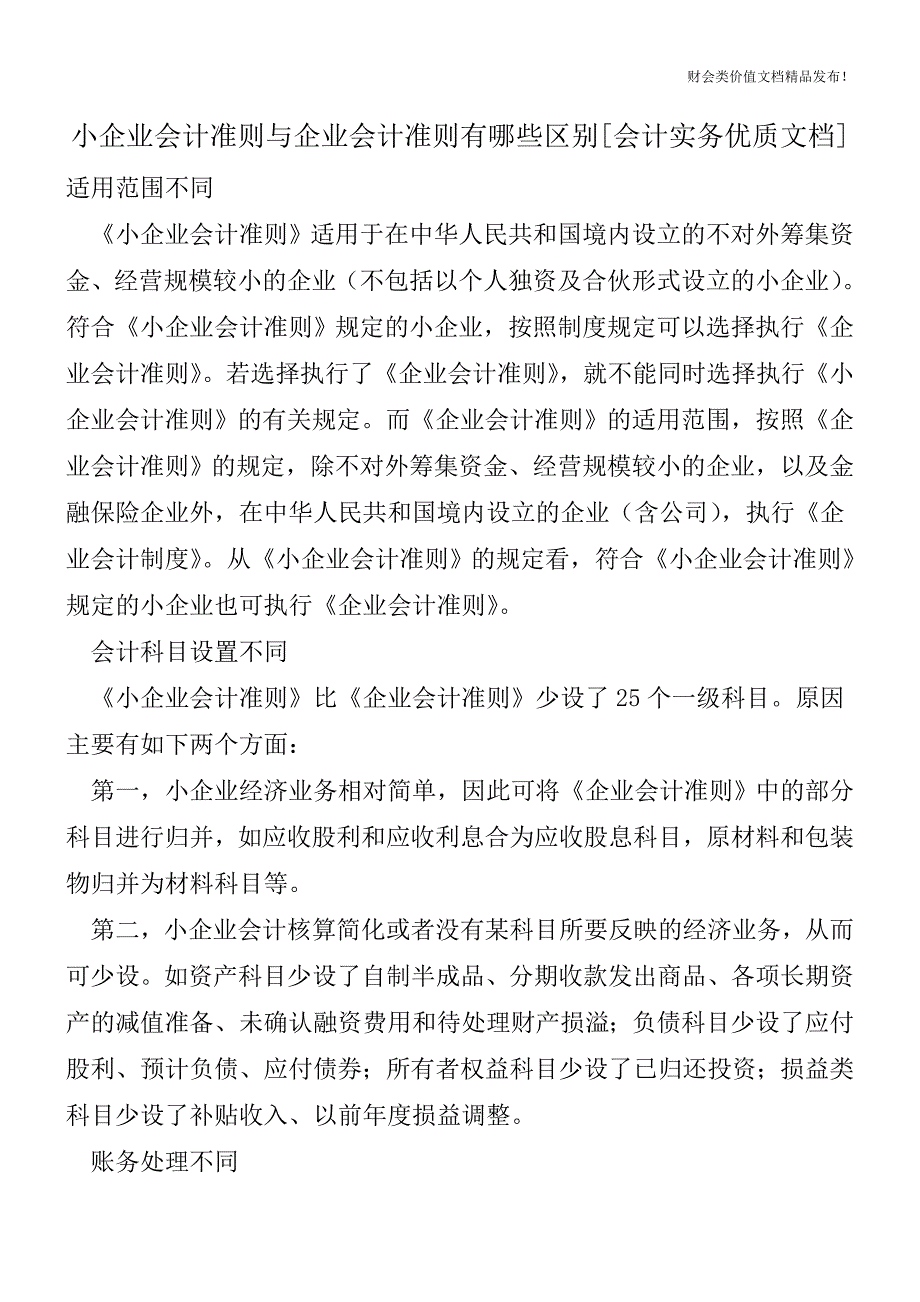 小企业会计准则与企业会计准则有哪些区别[会计实务优质文档].doc_第1页