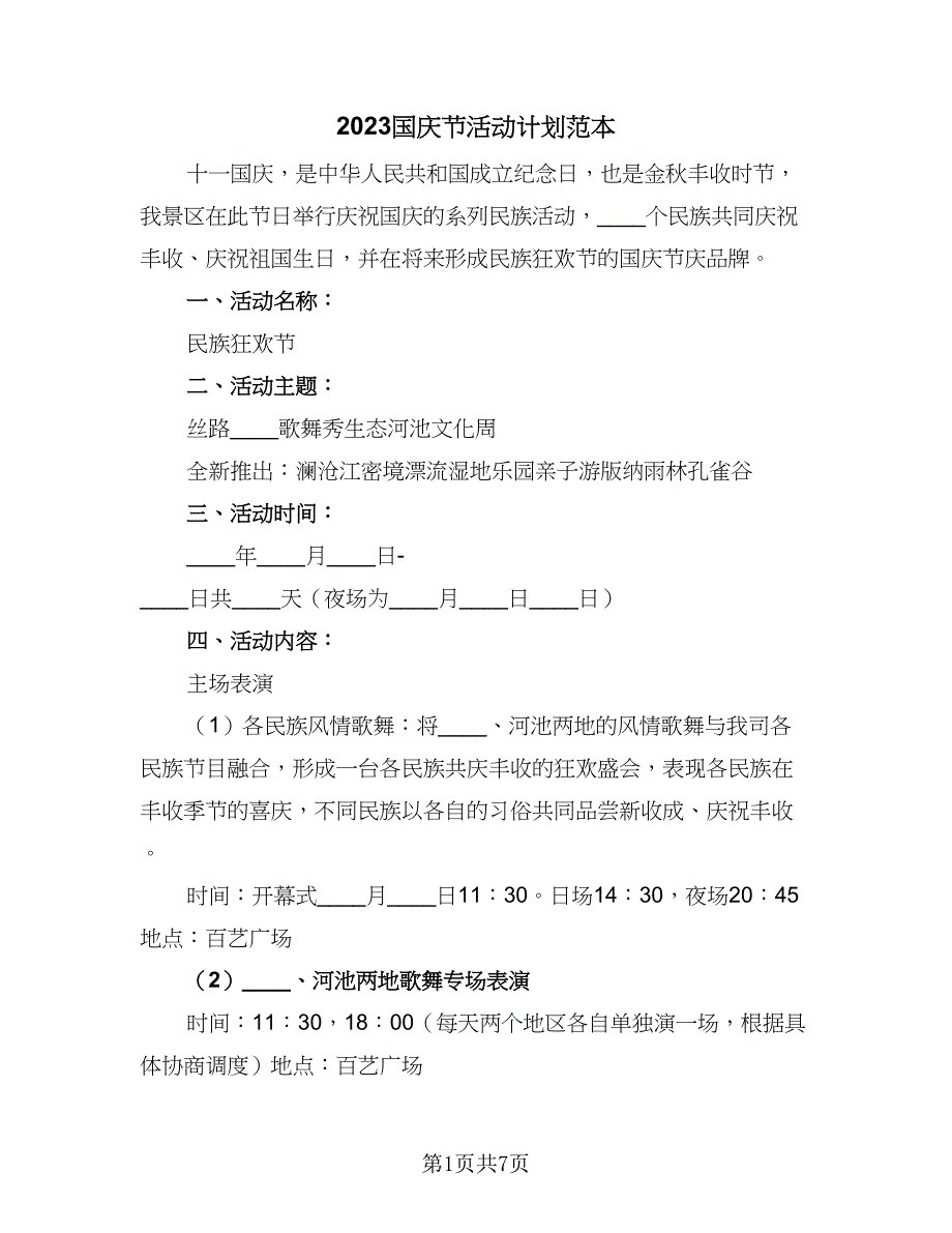 2023国庆节活动计划范本（4篇）.doc_第1页