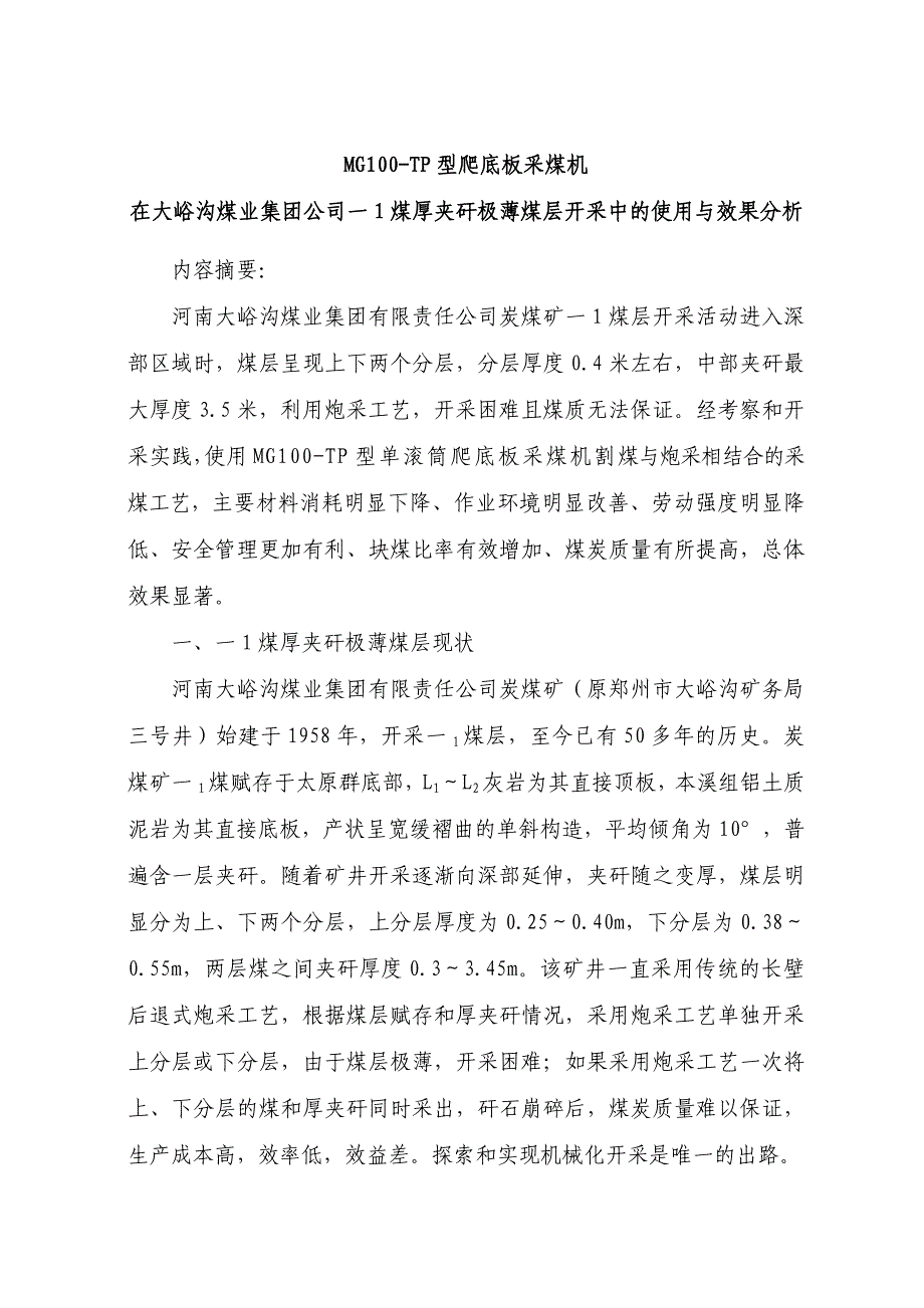 厚夹矸极薄煤层开采中的使用与效果_第1页