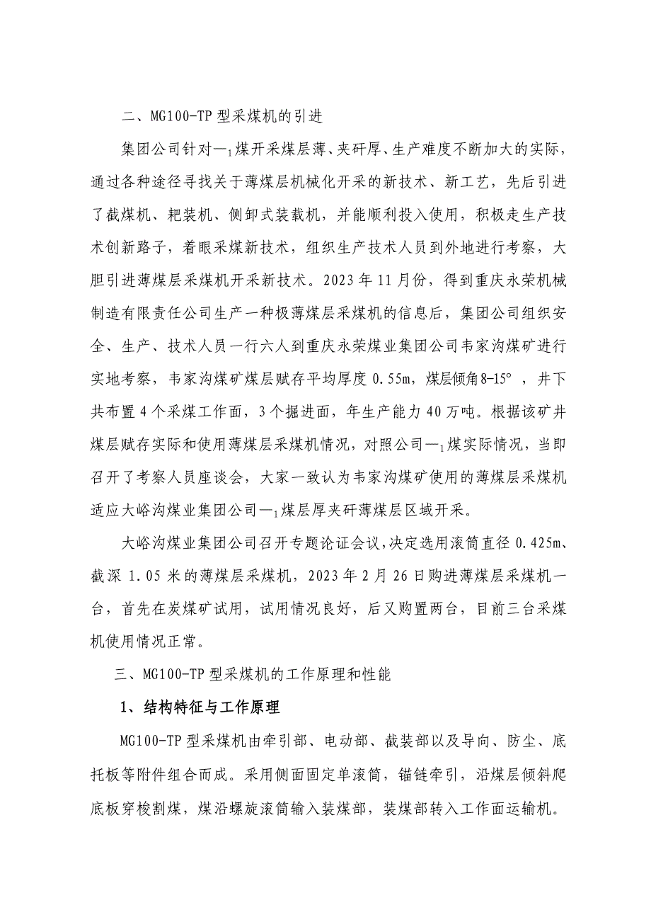 厚夹矸极薄煤层开采中的使用与效果_第2页