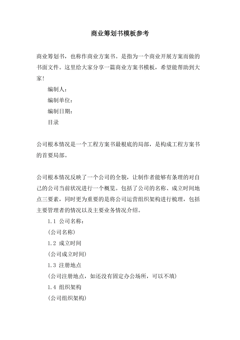 商业策划书模板参考.doc_第1页