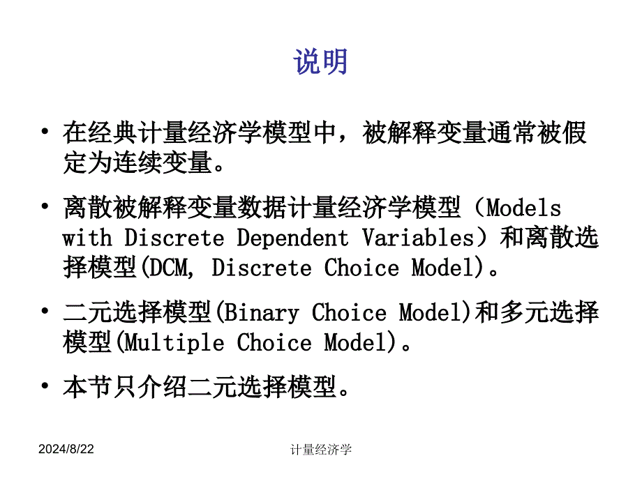 计量经济学72二元选择模型_第2页